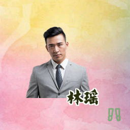 林瑶